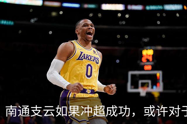 南通支云如果冲超成功，或许对于鲁能俱乐部是好事，引发热议