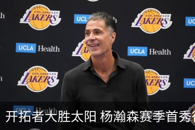 开拓者大胜太阳 杨瀚森赛季首秀得5分