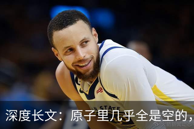深度长文：原子里几乎全是空的，为什么光却穿不过一堵墙？