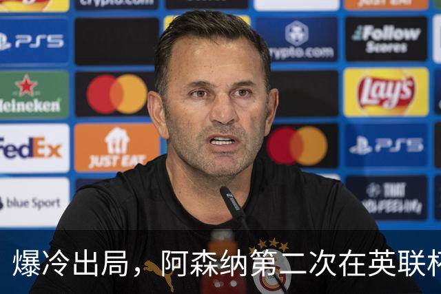 爆冷出局，阿森纳第二次在英联杯被英乙球队淘汰