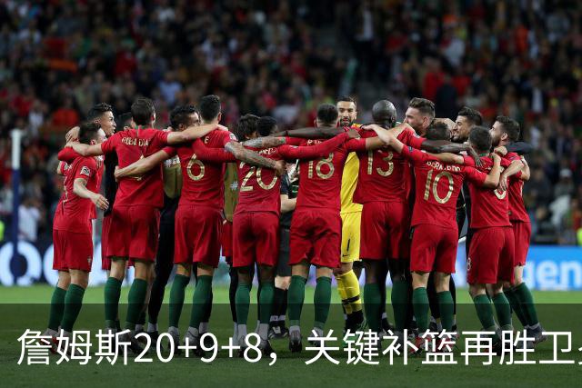 詹姆斯20+9+8，关键补篮再胜卫冕冠军！恩比德12中3表现真软