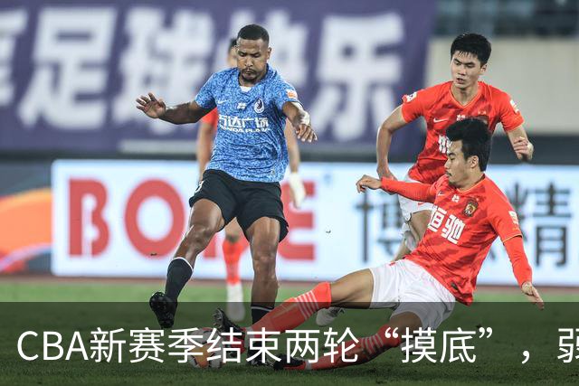 CBA新赛季结束两轮“摸底”，弱旅不弱强队遇阻