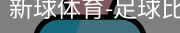 新球体育免费版